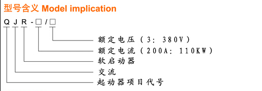 QJR軟啟動(dòng)產(chǎn)品 QJR軟啟動(dòng)產(chǎn)品