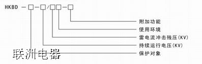 HKBD 系列三相組合式過電壓保護(hù)器 HKBD 系列三相組合式過電壓保護(hù)器